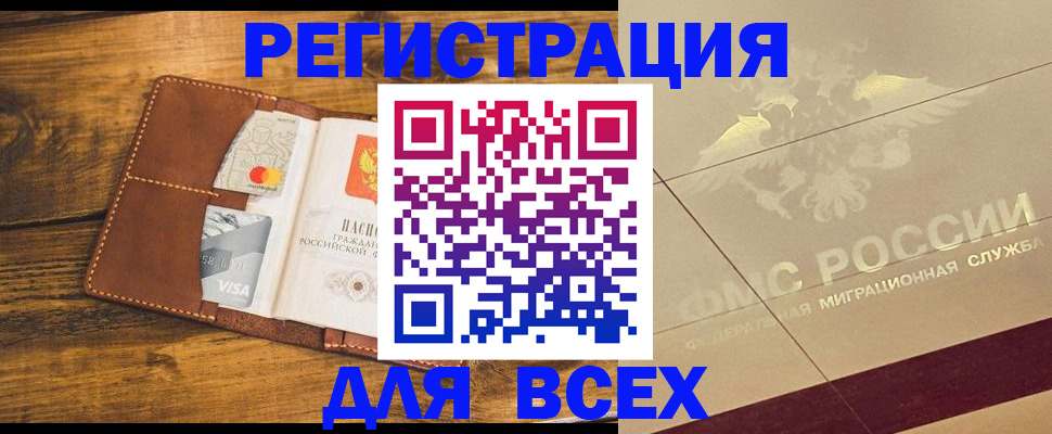 купить прописку в Асино