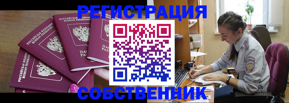 купить прописку в Асино